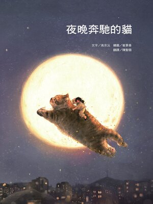 cover image of 夜晚奔馳的貓